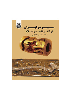 مهر در ایران از آغاز تا صدر اسلام