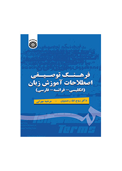 فرهنگ توصیفی اصطلاحات آموزش زبان (انگلیسی- فرانسه - فارسی)