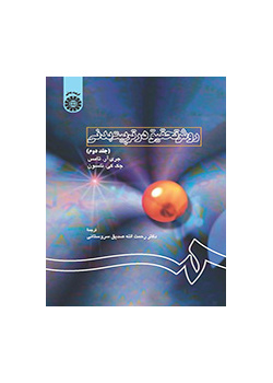 روش تحقیق در تربیت بدنی (جلد دوم)