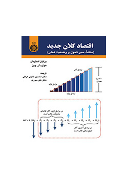 اقتصاد کلان جدید (منشأ سیر تحول و وضعیت فعلی)