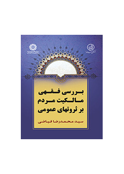 بررسی فقهی مالکیت مردم بر ثروتهای عمومی