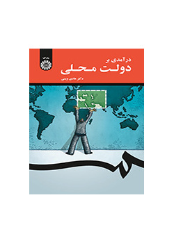 درآمدی بر دولت محلی