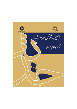 آسیب‌شناسی حدیث