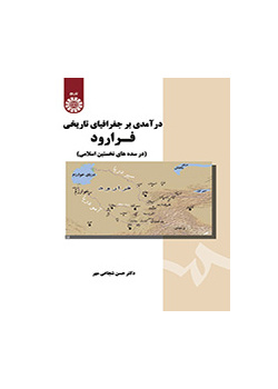 درآمدی بر جغرافیای تاریخی فرارود (در سده‌های نخستین اسلامی)