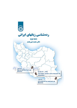 ردهشناسی زبانهای ایرانی (جلد اول)
