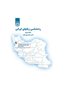 ردهشناسی زبانهای ایرانی (جلد دوم)