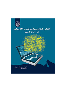 آشنایی با منابع و مراجع چاپی و الکترونیکی در ادبیات فارسی