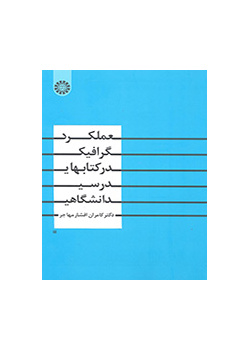 عملکرد گرافیک در کتابهای درسی دانشگاهی