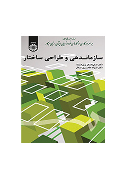 سازماندهی و طراحی ساختار