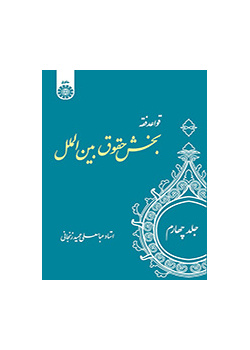 قواعد فقه: بخش حقوق بین‌الملل (جلد۴)