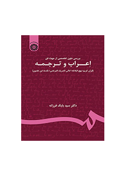 بررسی متون تخصصی از جهت فن اعراب و ترجمه