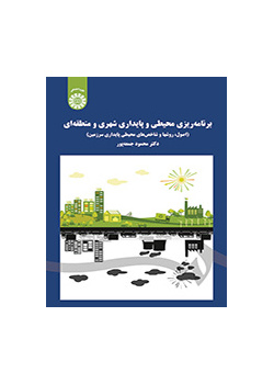 برنامه‌ریزی محیطی و پایداری شهری و منطقه‌ای (اصول، روشها و شاخصهای محیطی پایداری سرزمین)