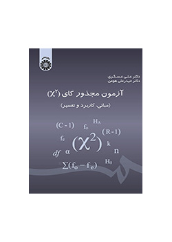 آزمون مجذور کای (مبانی، کاربرد و تفسیر)