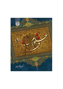 علوم قرآنی (۱)