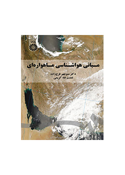 مبانی هواشناسی ماهوارهای