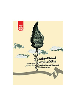 قصهگویی در کلاس درس (تقویت مهارتهای شفاهی کهن برای معلمان)