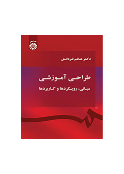 طراحی آموزشی (مبانی، رویکردها و کاربردها)