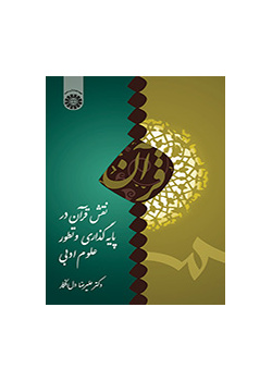 نقش قرآن در پایهگذاری و تطور علوم ادبی