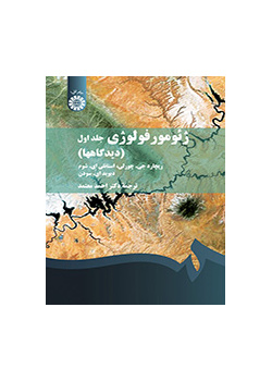 ژئومورفولوژی (جلد اول): دیدگاهها