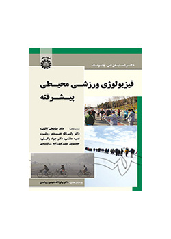 فیزیولوژی ورزشی محیطی پیشرفته