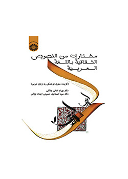 مختارات من النصوص الثقافیه باللغه العربیه (گزیده متون فرهنگی به زبان عربی)