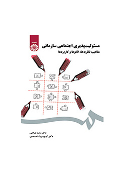مسئولیت‌پذیری اجتماعی سازمانی (مفاهیم، نظریه‌ها، الگوها و کاربردها)