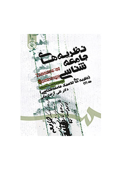 نظریه‌های جامعه‌شناسی (نظریه‌های کلاسیک جامعه‌شناسی) جلد (۲)
