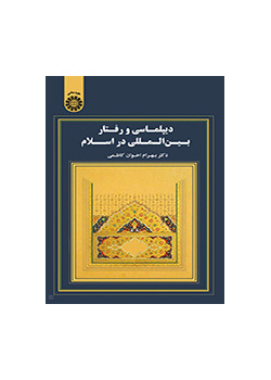 دیپلماسی و رفتار بینالمللی در اسلام