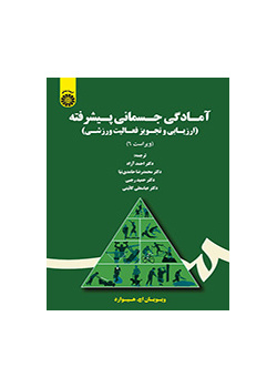 آمادگی جسمانی پیشرفته (ارزیابی و تجویز فعالیت ورزشی)