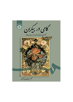 گامی در بیکران (گزارش بیست و یک غزل از نیمه دوم دیوان حافظ)