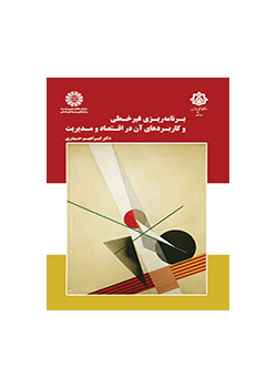 برنامهریزی غیرخطی و کاربردهای آن در اقتصاد و مدیریت