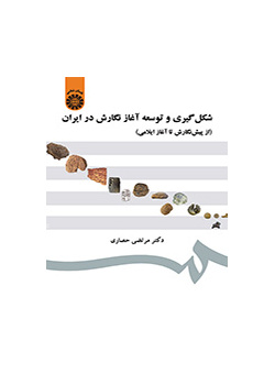 شکلگیری و توسعه آغاز نگارش در ایران (از پیش نگارش تا آغاز ایلامی)