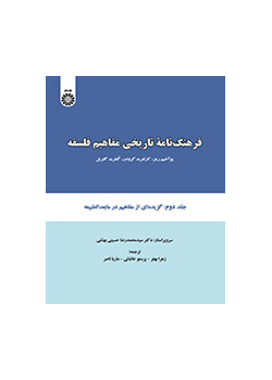 فرهنگنامه تاریخی مفاهیم فلسفه: گزیده‌ای از مفاهیم در مابعد الطبیعه (جلد دوم)