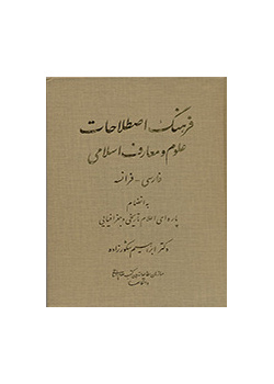 فرهنگ اصطلاحات علوم و معارف اسلامی (فارسی- فرانسه)