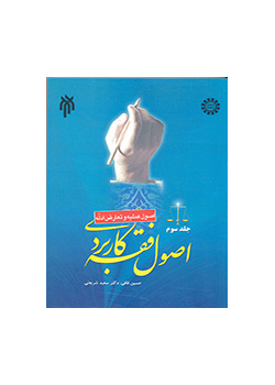 اصول فقه کاربردی (جلد سوم): اصول عملیه و تعارض ادله