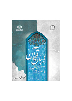 زبان قرآن (با نگاهی به چالش‌های کلامی تفسیر)