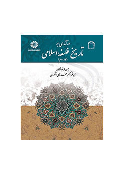 درآمدی بر تاریخ فلسفه اسلامی (۲)