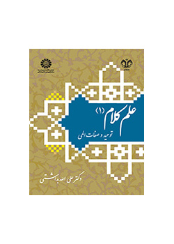 علم کلام (۱): توحید و صفات الهی