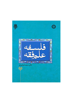 فلسفه علم فقه