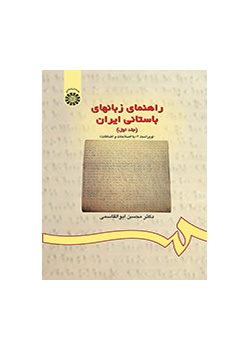 راهنماى زبانهاى باستانى ایران (جلد اول)