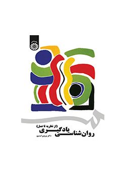 روانشناسی یادگیری: (از نظریه تا عمل)