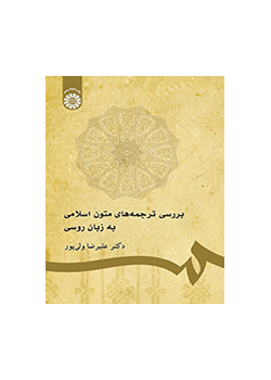 بررسی ترجمههای متون اسلامی به زبان روسی