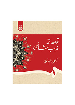 قواعد فقه مذهب شافعی