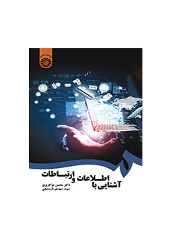 آشنایی با اطلاعات و ارتباطات