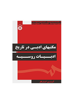 مکتب‌های ادبی در تاریخ ادبیات روسیه