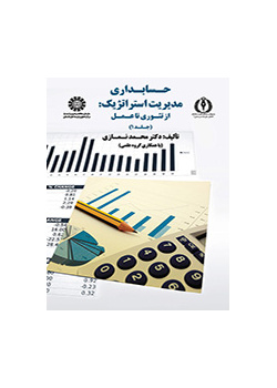 حسابداری مدیریت استراتژیک: از تئوری تا عمل (جلد ۱)