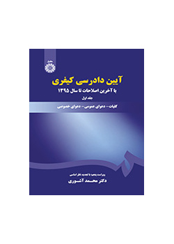 آیین دادرسی کیفری: جلد اول