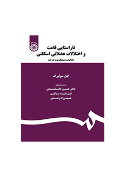ناراستایی قامت و اختلالات عضلانی اسکلتی: تشخیص، پیشگیری و درمان