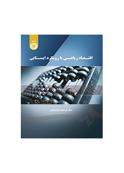 اقتصاد ریاضی با رویکرد ایستایی