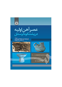 عصر آهن اولیه در پشتکوه لرستان